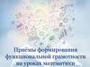 Приёмы формирования функциональной грамотности на уроках математики