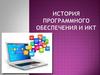 История программного обеспечения и ИКТ