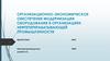 Организационно-экономическое обеспечение модернизации оборудования в организациях нефтеперерабатывающей промышленности