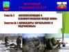 Тема №2. Военнослужащие и взаимоотношения между ними. Занятие №1. Командиры (начальники) и подчиненные