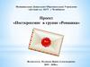 Проект «Посткроссинг в группе «Ромашка»
