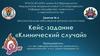 Воспалительные заболевания органов малого таза. Занятие №6. Клинический случай