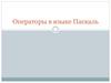 Операторы в языке Паскаль