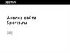 Анализ сайта Sports.ru