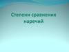 Степени сравнения наречий
