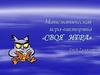 Математическая игра-викторина «Своя игра» для 6-7 классов