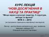 Нові досягнення в науці та практиці