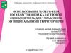 Использование материалов государственной кадастровой оценки земель для управления муниципальными территориями