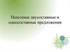 Неполные двусоставные и односоставные предложения