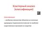 Кластерный анализ (классификация)