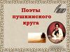 Поэты пушкинского круга