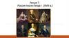 Россия после Петра I   (лекция 7)