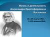 Жизнь и деятельность Александра Христофоровича Востокова
