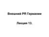 Внешний PR Германии. Лекция 13