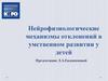 Нейрофизиологические механизмы отклонений в умственном развитии у детей