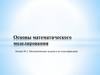 Математические модели и их классификации  (лекция № 2)