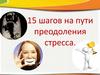 15 шагов на пути преодоления стресса