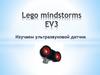 Lego mindstorms EV3. Изучаем ультразвуковой датчик