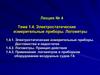 Электростатические измерительные приборы. Лекция № 4. Тема 1.4
