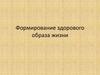 Формирование здорового образа жизни