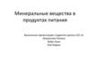 Минеральные вещества в продуктах питания