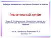 Ревматоидный артрит. Лекция №15