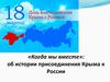 «Когда мы вместе»: об истории присоединения Крыма к России