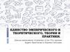 Единство эмпирического и теоретического, теории и практики