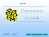 Строение атома. Понятие. Химия. 11 класс
