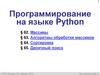 Программирование на языке Python. § 62. Массивы