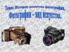 История развития фотографии. Фотографии - вид искусства