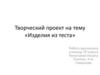 Творческий проект на тему «Изделия из теста»