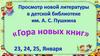 Просмотр новой литературы в детской библиотеке им. А С. Пушкина «Гора новых книг»