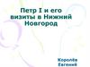 Петр I и его визиты в Нижний Новгород