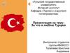 За что я люблю Турцию
