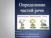 Определение частей речи. 5 класс