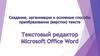 Создание, организация и основные способы преобразования (верстки) текста. Текстовый редактор Microsoft Office Word