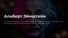 Альберт Эйнштейн