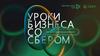 Уроки бизнеса со Сбером. Честные истории предпринимателей