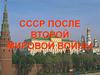 СССР после Второй Мировой войны