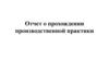 Отчет о прохождении производственной практики. Общество с ограниченной ответственностью «Жилкомсервис №3 Центрального района»