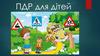 ПДР для дітей