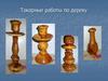 Токарные работы по дереву