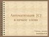 Автоматизация [С] в начале слова