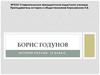 Борис Годунов. История России. 10 класс