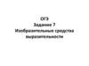 Изобразительные средства выразительности. ОГЭ. Задание 7