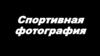 Спортивная фотография