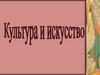 Культура и искусство (вопросы по теме)