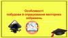 Особливості побудови й опрацювання векторних зображень