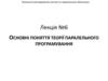 Основні поняття теорії паралельного програмування. Лекція №6